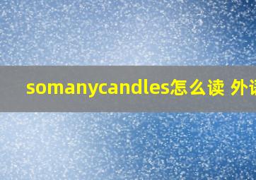 somanycandles怎么读 外语版